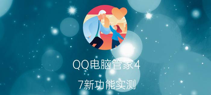 QQ电脑管家4.7新功能实测 三引擎发威！